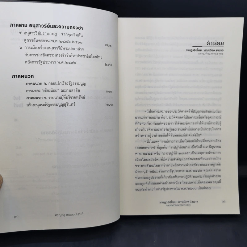 ราษฎรธิปไตย : การเมือง อำนาจ และทรงจำของ(คณะ)ราษฎร - ศรัญญู เทพสงเคราะห์ รูปที่ 10