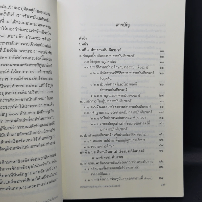 ปริศนาภาพสลักนูนต่ำ ปราสาทบันเตียชมาร์ - อภิชาติ ทวีโภคา รูปที่ 12