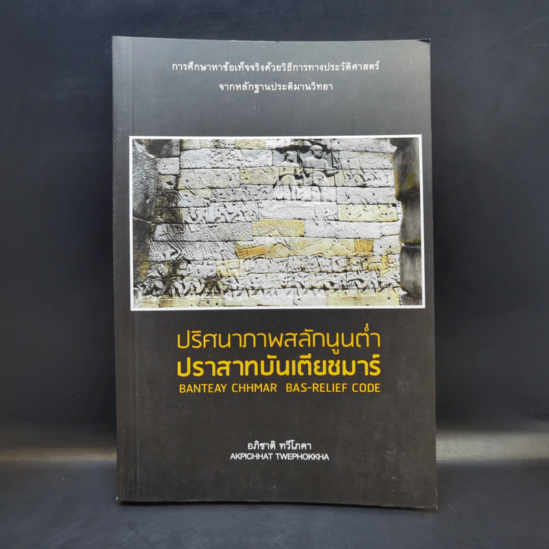 ปริศนาภาพสลักนูนต่ำ ปราสาทบันเตียชมาร์ - อภิชาติ ทวีโภคา รูปที่ 1