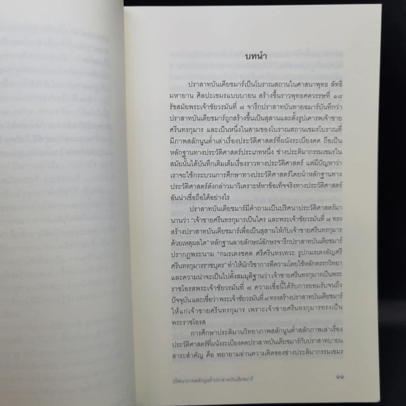 ปริศนาภาพสลักนูนต่ำ ปราสาทบันเตียชมาร์ - อภิชาติ ทวีโภคา รูปที่ 11