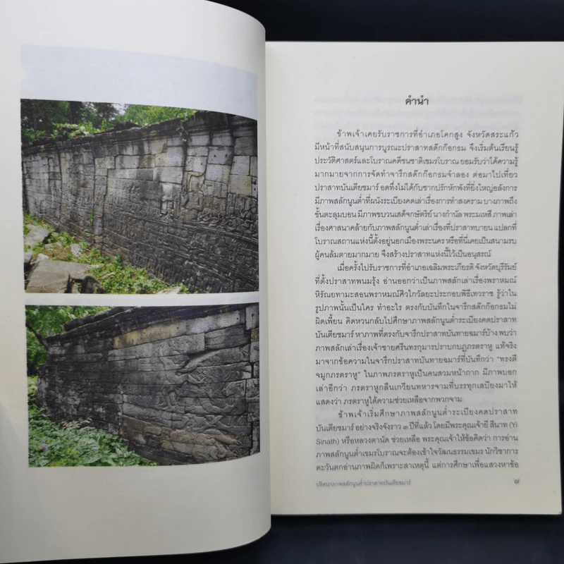 ปริศนาภาพสลักนูนต่ำ ปราสาทบันเตียชมาร์ - อภิชาติ ทวีโภคา รูปที่ 10