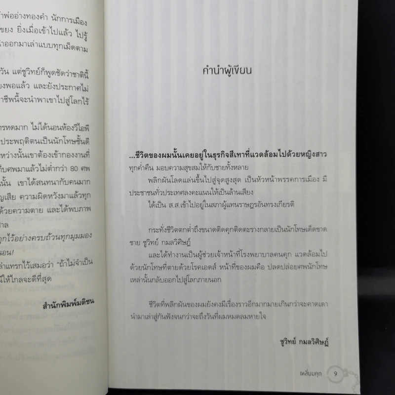 เหลี่ยมคุก - ชูวิทย์ กลมวิศิษฏ์ รูปที่ 10