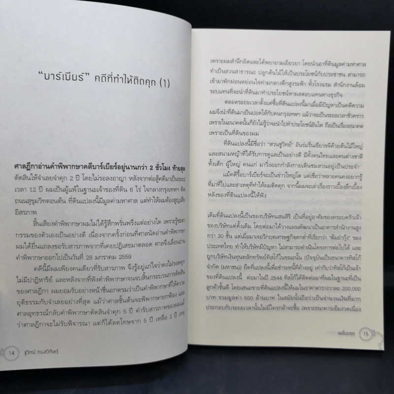 เหลี่ยมคุก - ชูวิทย์ กลมวิศิษฏ์ รูปที่ 11