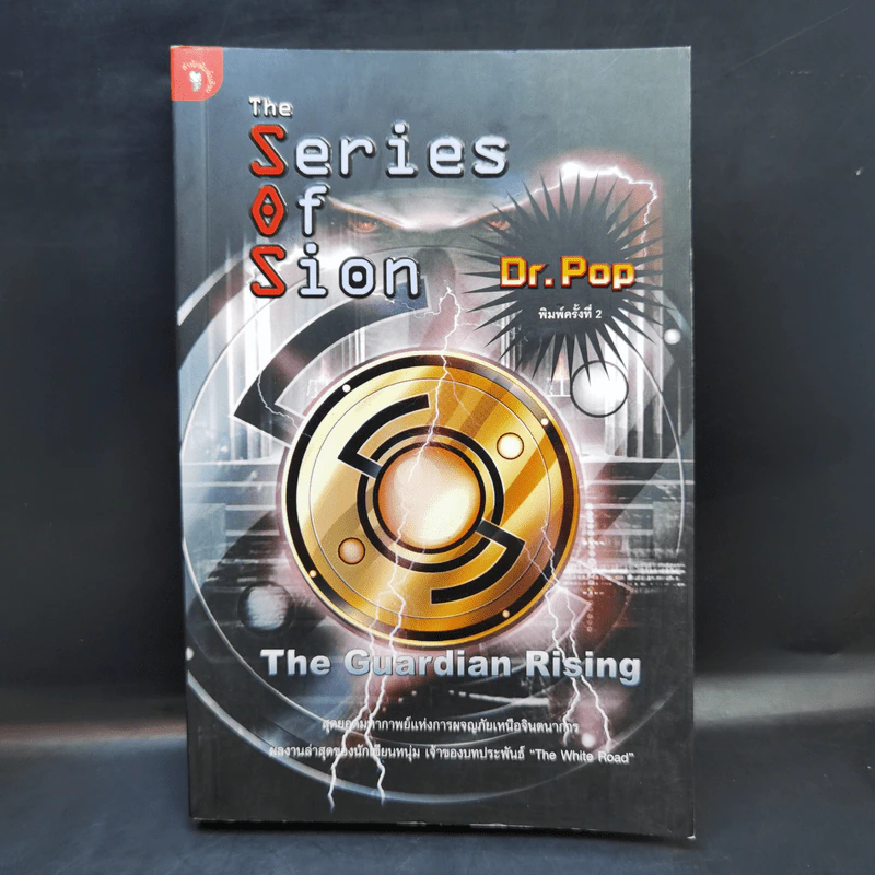 The Series of Sion The Guardian Rising - Dr.Pop รูปที่ 1