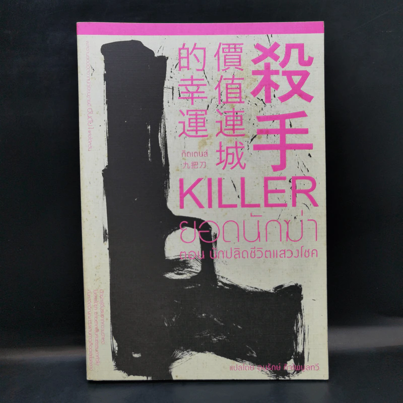 Killer ยอดนักฆ่า ตอนนักปลิดชีวิตแสวงโชค - จิ๋วป่าเตา, กิดเดนส์ รูปที่ 1