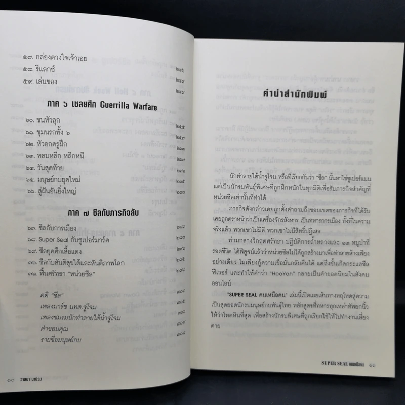 Super Seal คนเหนือคน - วาสนา นาน่วม รูปที่ 12