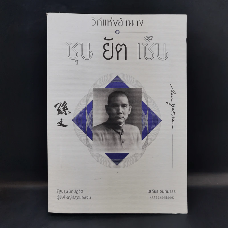 วิถีแห่งอำนาจ ซุนยัตเซ็น - เสถียร จันทิมาธร รูปที่ 1