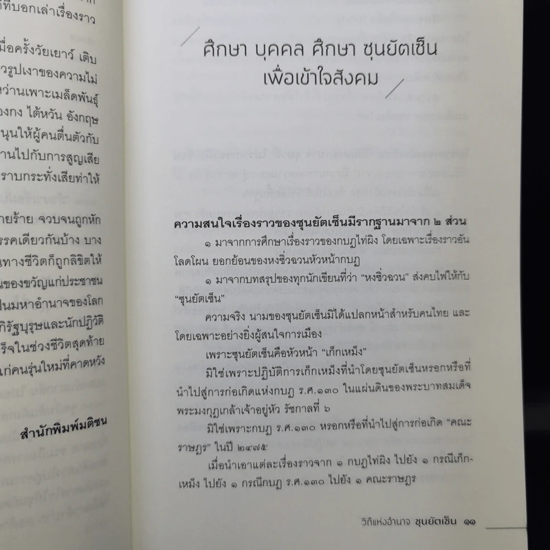 วิถีแห่งอำนาจ ซุนยัตเซ็น - เสถียร จันทิมาธร รูปที่ 12