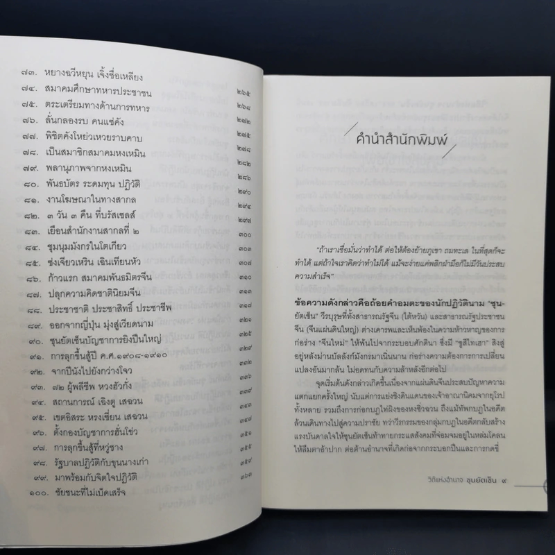 วิถีแห่งอำนาจ ซุนยัตเซ็น - เสถียร จันทิมาธร รูปที่ 11