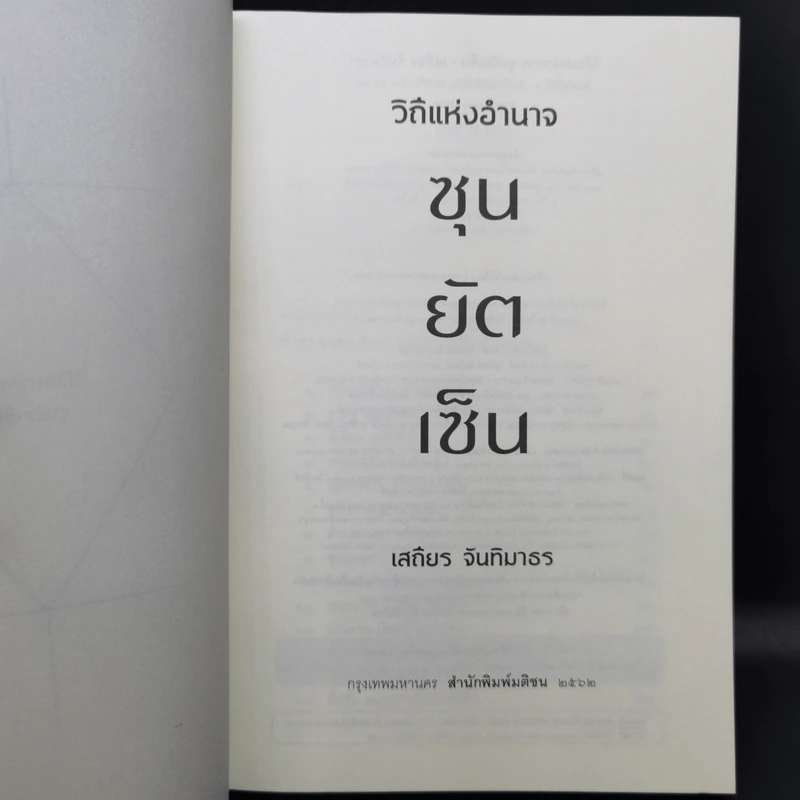 วิถีแห่งอำนาจ ซุนยัตเซ็น - เสถียร จันทิมาธร รูปที่ 8