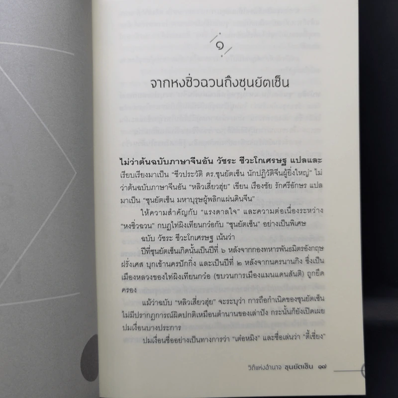 วิถีแห่งอำนาจ ซุนยัตเซ็น - เสถียร จันทิมาธร รูปที่ 13