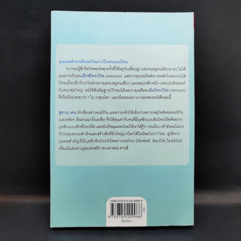 พลังของคนเงียบในโลกที่ไม่เคยหยุดพูด - ซูซาน เคน รูปที่ 2