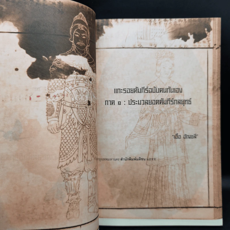 แกะรอยคัมภีร์ฉบับคนกันเอง ภาค 1 ประมวล - เอื้อ อัญชลี รูปที่ 9