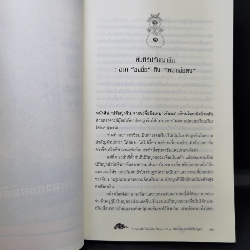 แกะรอยคัมภีร์ฉบับคนกันเอง ภาค 1 ประมวล - เอื้อ อัญชลี รูปที่ 12