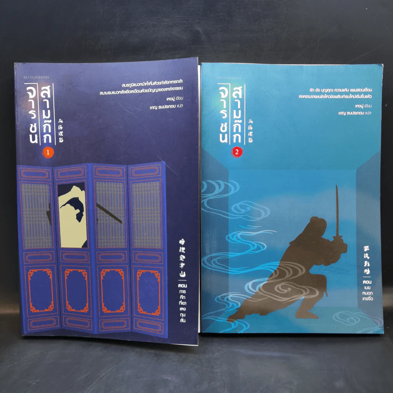 จารชนสามก๊ก เล่ม 1-2 - สหะโรจน์ กิตติมหาเจริญ รูปที่ 1