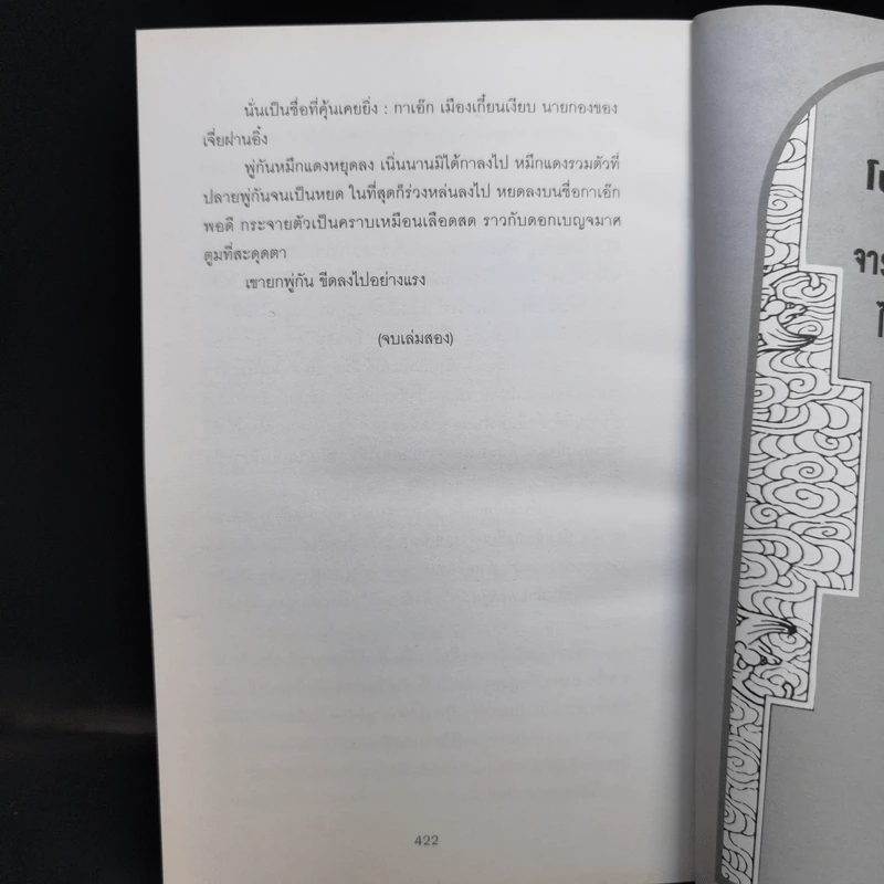 จารชนสามก๊ก เล่ม 1-2 - สหะโรจน์ กิตติมหาเจริญ รูปที่ 19