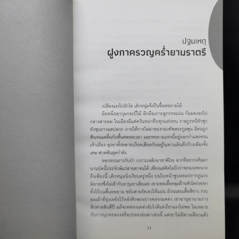 จารชนสามก๊ก เล่ม 1-2 - สหะโรจน์ กิตติมหาเจริญ รูปที่ 17