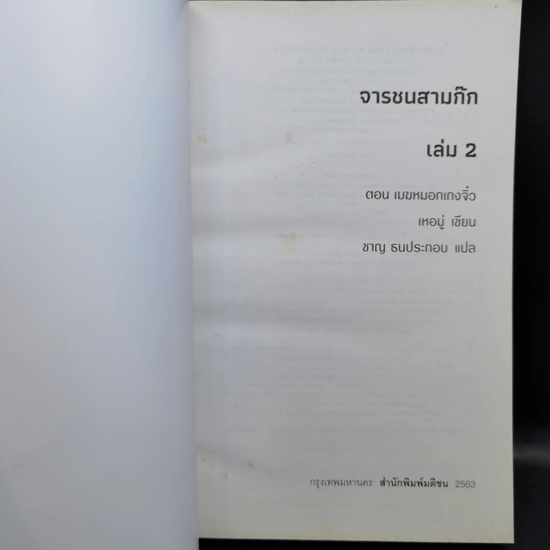 จารชนสามก๊ก เล่ม 1-2 - สหะโรจน์ กิตติมหาเจริญ รูปที่ 15