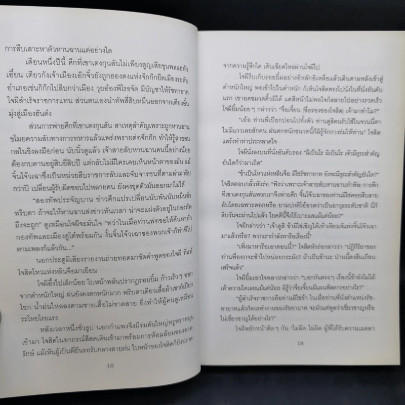 จารชนสามก๊ก เล่ม 1-2 - สหะโรจน์ กิตติมหาเจริญ รูปที่ 13