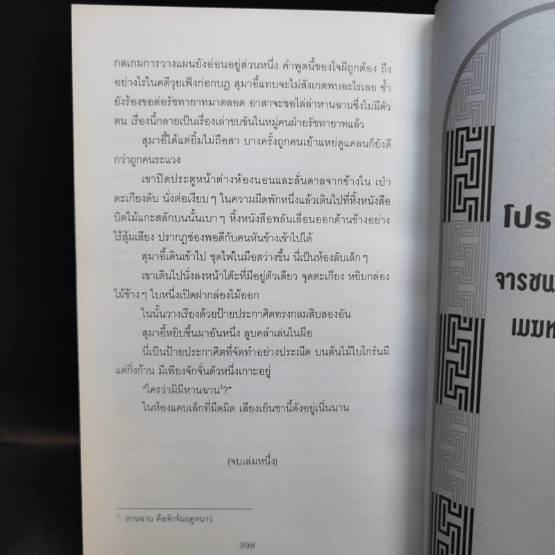 จารชนสามก๊ก เล่ม 1-2 - สหะโรจน์ กิตติมหาเจริญ รูปที่ 14