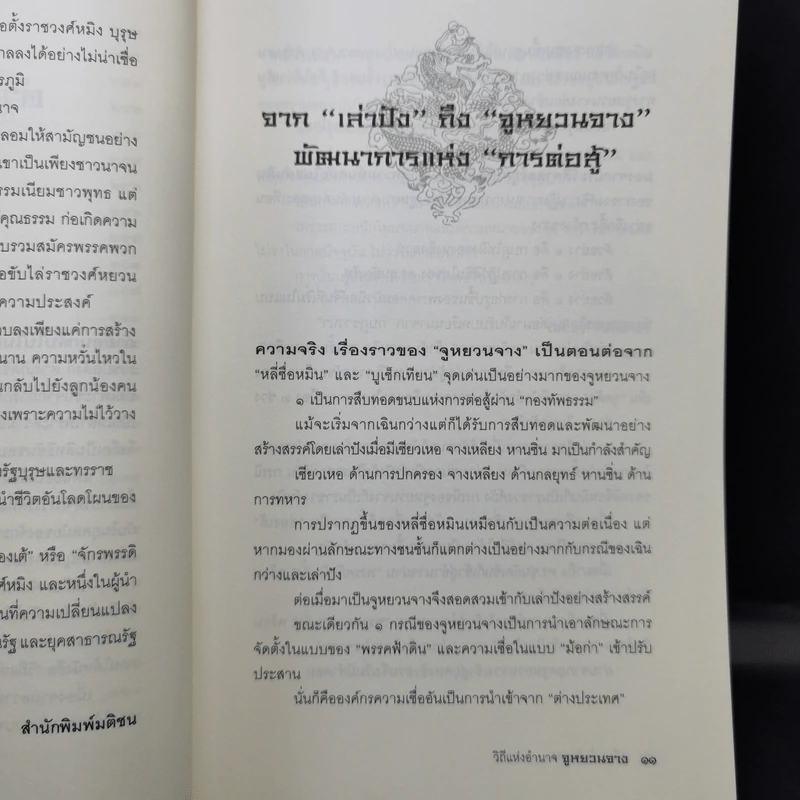 วิถีแห่งอำนาจ จูหยวนจาง - เสถียร จันทิมาธร รูปที่ 12