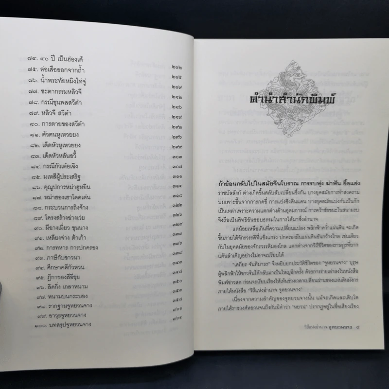 วิถีแห่งอำนาจ จูหยวนจาง - เสถียร จันทิมาธร รูปที่ 11
