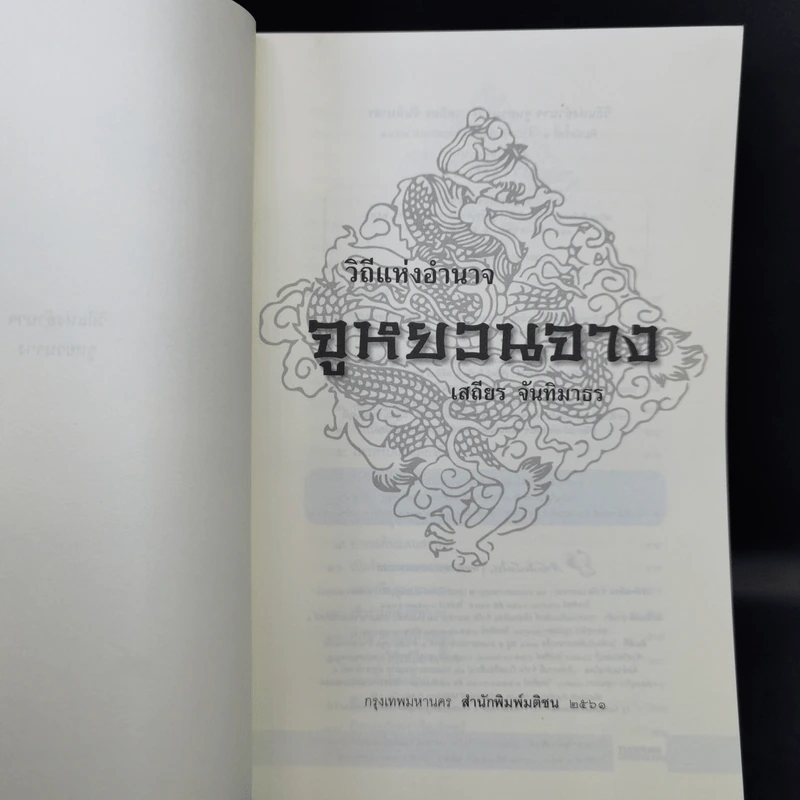 วิถีแห่งอำนาจ จูหยวนจาง - เสถียร จันทิมาธร รูปที่ 8