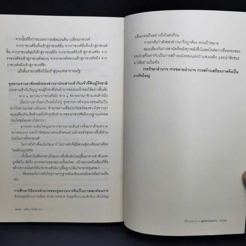 วิถีแห่งอำนาจ จูหยวนจาง - เสถียร จันทิมาธร รูปที่ 13