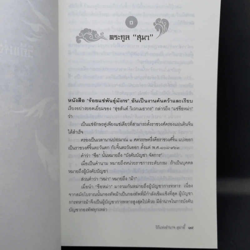 วิถีแห่งอำนาจ สุมาอี้ - เสถียร จันทิมาธร รูปที่ 13