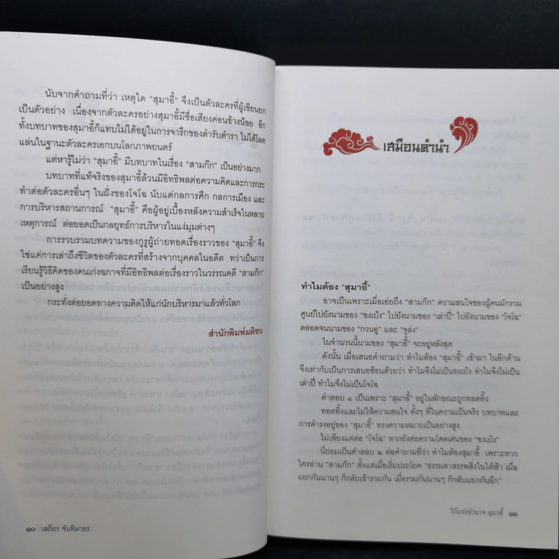 วิถีแห่งอำนาจ สุมาอี้ - เสถียร จันทิมาธร รูปที่ 12