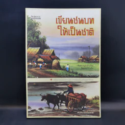 เขียนชนบทให้เป็นชาติ กำเนิดมานุษยวิทยาไทยในยุคสงครามเย็น - เก่งกิจ กิติเรียงลาภ รูปที่ 1