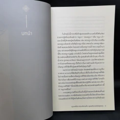 ครูบาคติใหม่ แต่งองค์ ทรงเครื่อง พุทธศรัทธา หลังกึ่งพุทธกาล - ณัฐพงศ์ ดวงแก้ว รูปที่ 11