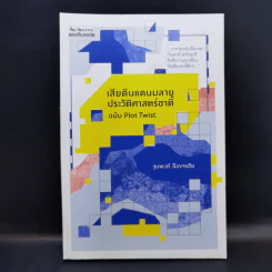 เสียดินแดนมลายูประวัติศาสตร์ชาติ ฉบับ Plot Twist - ฐนพงศ์ ลือขจรชัย รูปที่ 1
