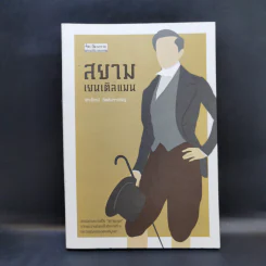 สยาม เยนเติลแมน - สหะโรจน์ กิตติมหาเจริญ รูปที่ 1