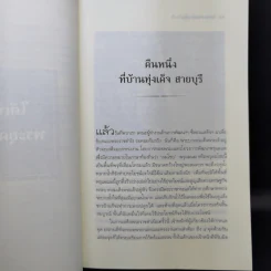 ใต้เบื้องพระยุคลบาท - ดร.สุเมธ ตันติเวชกุล รูปที่ 11