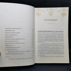ใต้เบื้องพระยุคลบาท - ดร.สุเมธ ตันติเวชกุล รูปที่ 9