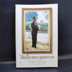 ใต้เบื้องพระยุคลบาท - ดร.สุเมธ ตันติเวชกุล รูปที่ 1