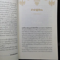 ใต้เบื้องพระยุคลบาท - ดร.สุเมธ ตันติเวชกุล รูปที่ 10