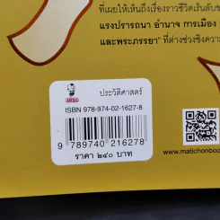 การเมืองในราชสำนักฝ่ายใน สมัยรัชกาลที่ 5 - ฉัตรดาว ลีเชวงวงศ์ รูปที่ 15