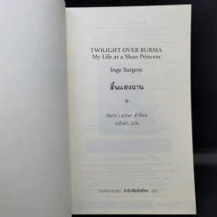 สิ้นแสงฉาน แปลจากเรื่อง Twilight Over Burma - มนันยา รูปที่ 8