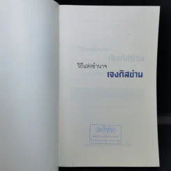 วิถีแห่งอำนาจ เจงกิสข่าน - เสถียร จันทิมาธร รูปที่ 8