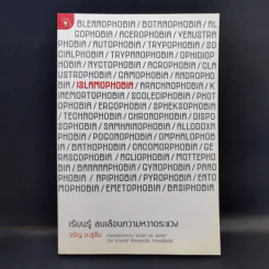 Islamophobia เรียนรู้ ลบเลือนความหวาดระแวง - จรัญ มะลูลีม รูปที่ 1