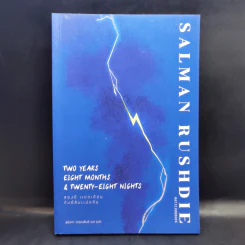 สองปี แปดเดือน กับยี่สิบแปดคืน - Salman Rushdie (ซัลมาน รัชดี) รูปที่ 1
