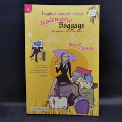 โหดมันฮา ภรรยานักการทูต : Diplomatic Baggage - Brigid Keenan (บริจิด คีแนน) รูปที่ 1
