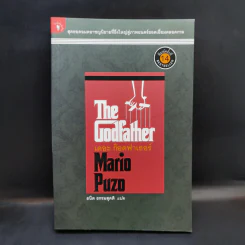 The Godfather เดอะก๊อดฟาเธอร์ - Mario Puzo เขียน, ธนิต ธรรมสุคติ แปล รูปที่ 1