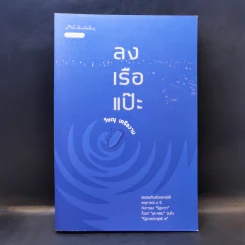 ลงเรือแป๊ะ - วิษณุ เครืองาม รูปที่ 1