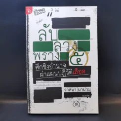 ลับลวงพราง 5 ศึกชิงอำนาจ ผ่าแผนปฏิวัติเลือด - วาสนา นาน่วม รูปที่ 1