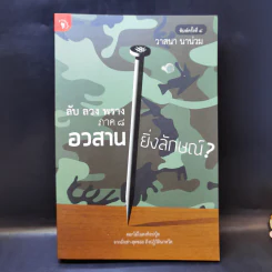 ลับ ลวง พราง ภาค 8 อวสาน ยิ่งลักษณ์ - วาสนา นาน่วม รูปที่ 1