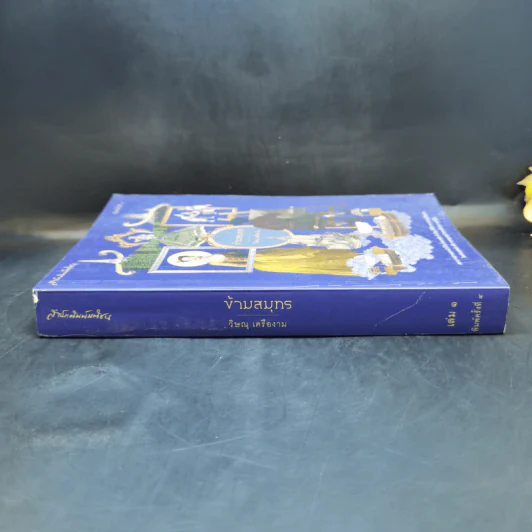 ข้ามสมุทร เล่ม 1 - วิษณุ เครืองาม รูปที่ 3