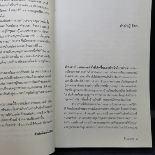 ข้ามสมุทร เล่ม 1 - วิษณุ เครืองาม รูปที่ 10